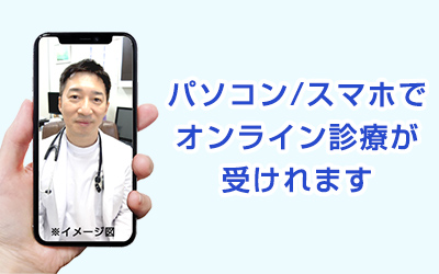 オンライン診療